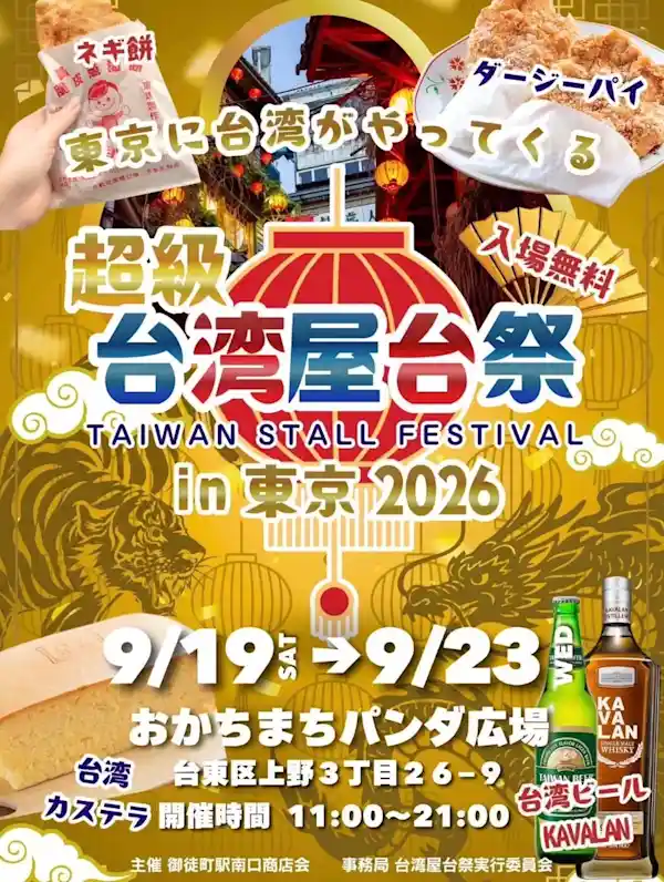 超級台湾屋台祭（おかちまちパンダ公園・グルメ・フード）