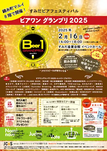 すみだビアフェスティバル ビアワングランプリ2025