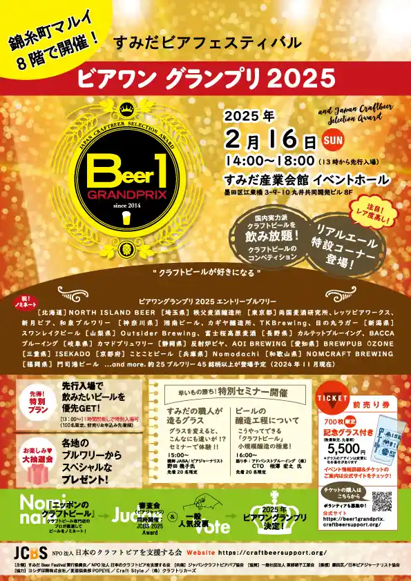 すみだビアフェスティバル ビアワングランプリ2025