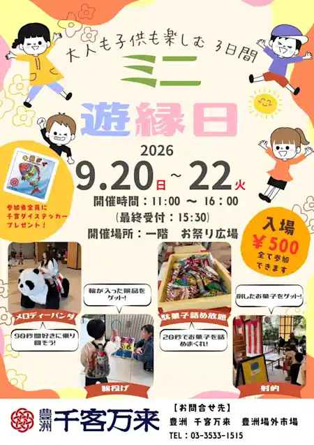 ミニ遊縁日（豊洲　千客万来・祭り）
