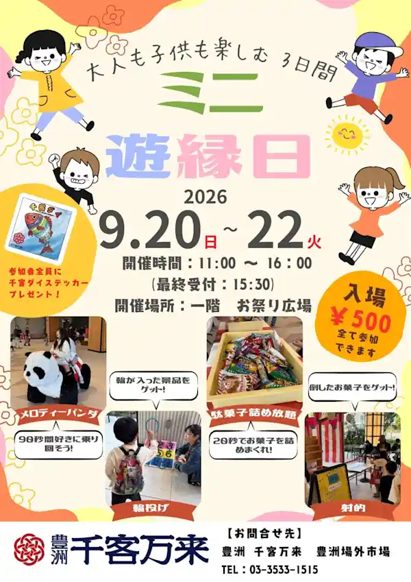 ミニ遊縁日（豊洲　千客万来・祭り）