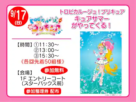 トロピカルージュ!プリキュア キュアサマー がやってくる!