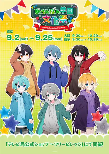 めろんぱん学園文化祭 meropaka school festival in ツリービレッジ