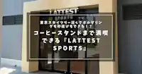 東京スカイツリー近くでボルダリングも砂遊びもできる！？おしゃれなコーヒースタンドまで満喫できる『LATTEST SPORTS』が最高すぎた