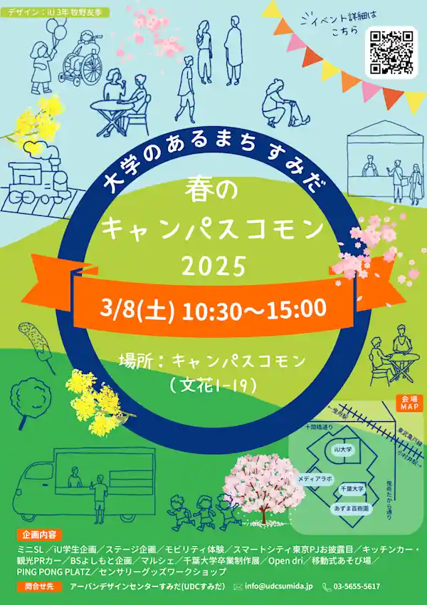 大学のあるまち  すみだ　春のキャンパスコモン 2025