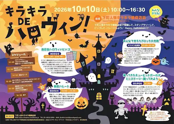 キラキラDEハロウィン！（キラキラ橘商店街・祭り）