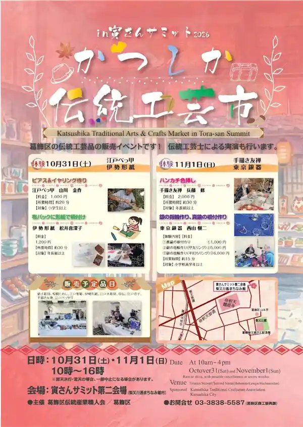かつしか伝統工芸市in寅さんサミット2026（柴又川甚まちなみ館・ショッピング）