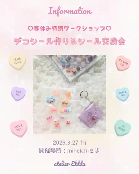 デコシール作り＆シール交換会