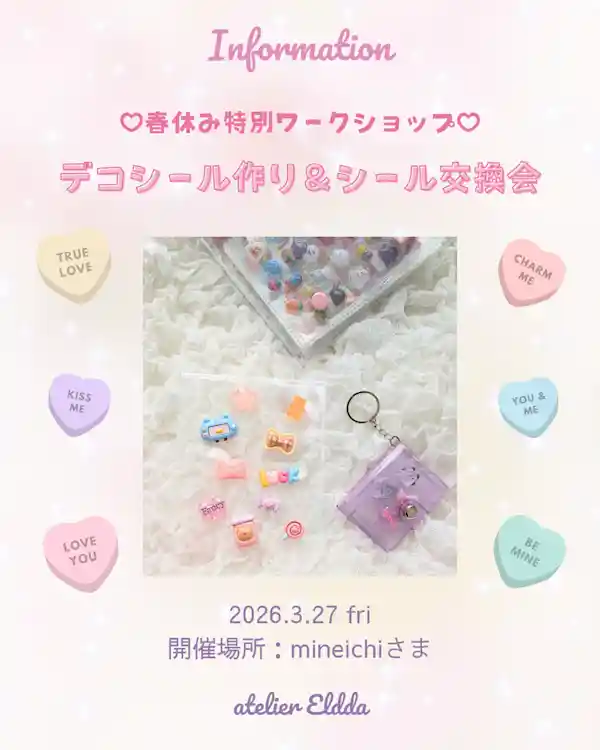 デコシール作り＆シール交換会