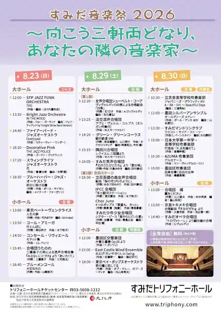 すみだ音楽祭2026 向こう三軒両どなり、あなたの隣の音楽家（すみだトリフォニーホール 大ホール・文化・芸術・スポーツ）