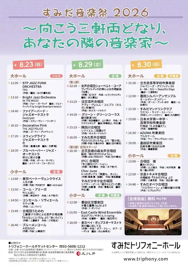 すみだ音楽祭2026 向こう三軒両どなり、あなたの隣の音楽家（すみだトリフォニーホール 大ホール・文化・芸術・スポーツ）