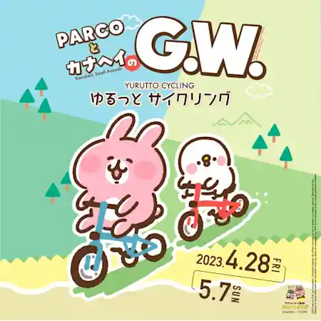 【4/28(金)～】『PARCOとカナヘイのG.W.』開催！