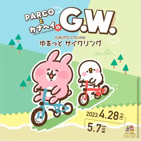 【4/28(金)～】『PARCOとカナヘイのG.W.』開催！