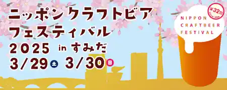 ニッポンクラフトビアフェスティバル2025 in すみだ