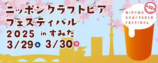 ニッポンクラフトビアフェスティバル2025 in すみだ