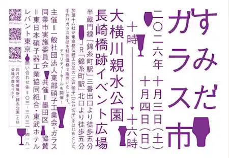 秋のすみだガラス市 2026