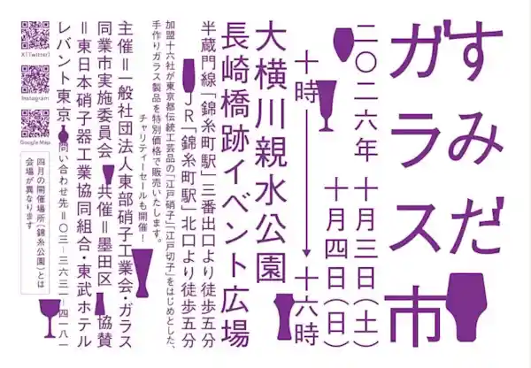 秋のすみだガラス市 2026（墨田区大横川親水公園「長﨑橋跡イベント広場」・ショッピング）