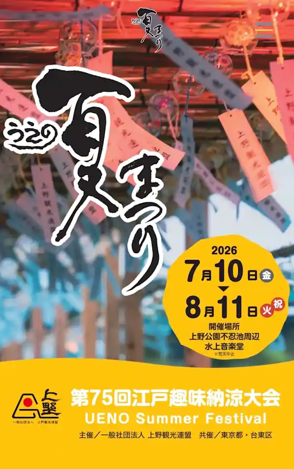 第75回うえの夏まつり