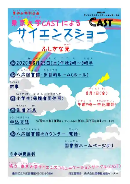 夏休み特別企画『東京大学CASTによるサイエンスショー』