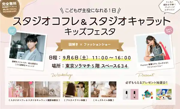 スタジオコフレ&スタジオキャラット キッズフェスタ