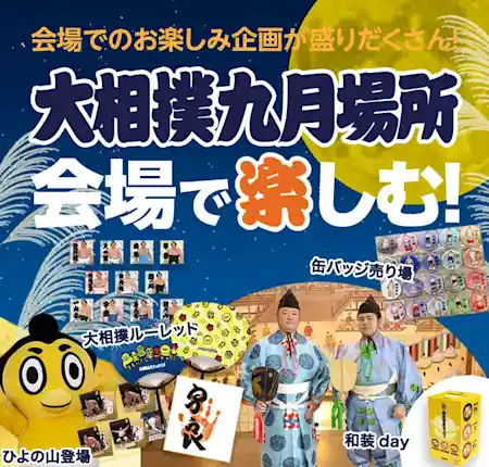 大相撲九月場所（両国国技館・文化・芸術・スポーツ）