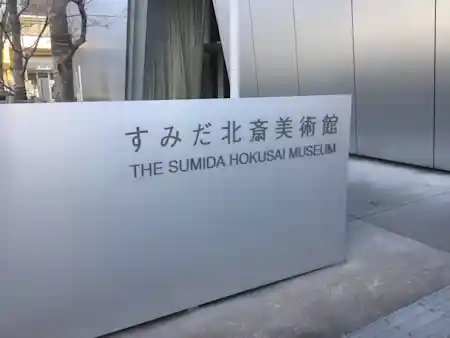 すみだ北斎美術館の外観写真