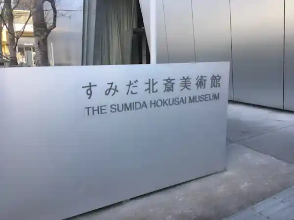 すみだ北斎美術館の外観写真