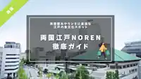 両国江戸NOREN 徹底ガイド ーー 両国観光やランチに最適な 江戸の食文化スポット