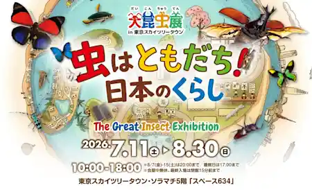 大昆虫展 in 東京スカイツリータウン® 虫はともだち！日本のくらし
