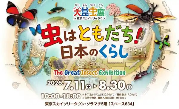 大昆虫展 in 東京スカイツリータウン® 虫はともだち！日本のくらし