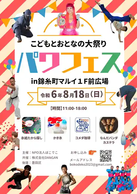 こどもとおとなの大祭り パワフェス in 錦糸町マルイ1F前広場