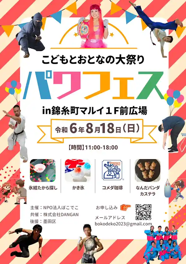 こどもとおとなの大祭り パワフェス in 錦糸町マルイ1F前広場