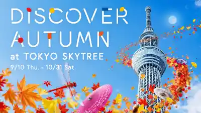 DISCOVER AUTUMN at TOKYO SKYTREE（東京スカイツリー・季節のイベント）