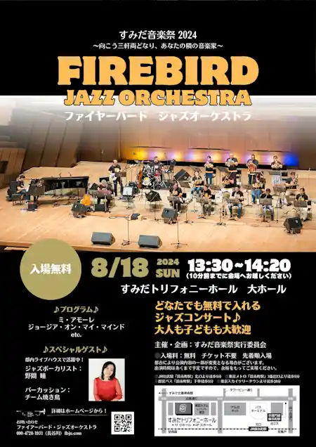 ファイヤーバード ジャズオーケストラ - すみだ音楽祭 2024 〜 向こう三軒両どなり、あなたの隣の音楽家 〜