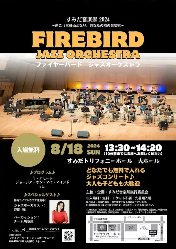 ファイヤーバード ジャズオーケストラ - すみだ音楽祭 2024 〜 向こう三軒両どなり、あなたの隣の音楽家 〜