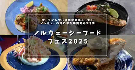 サーモンBBQと生サバ寿司が無料配布5,000食！東京ソラマチ「ノルウェーシーフードフェス2025」見どころまとめ