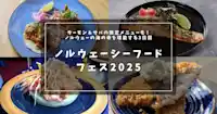 東京ソラマチ「ノルウェーシーフードフェス2025」見どころまとめ | サーモンBBQと生サバ寿司が無料配布5,000食！