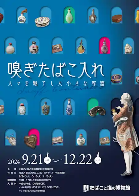 「嗅ぎたばこ入れ　人々を魅了した小さな容器」展