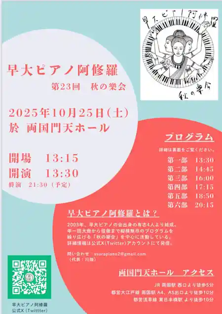 早大ピアノ阿修羅 秋の楽会2025
