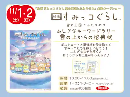 『映画 すみっコぐらし 空の王国とふたりのコ』公開記念イベント