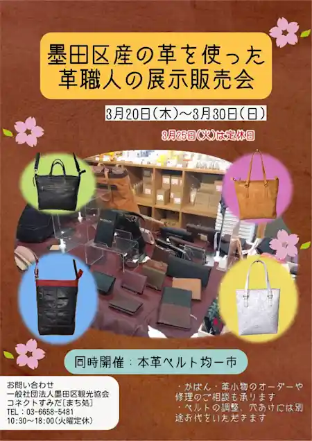 墨田区産の革を使った革職人の展示販売会