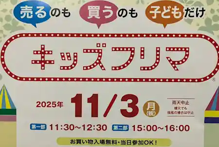 キッズフリマ in 錦糸町