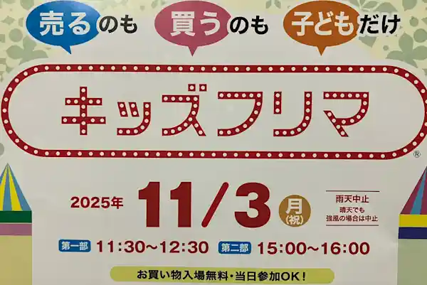 キッズフリマ in 錦糸町