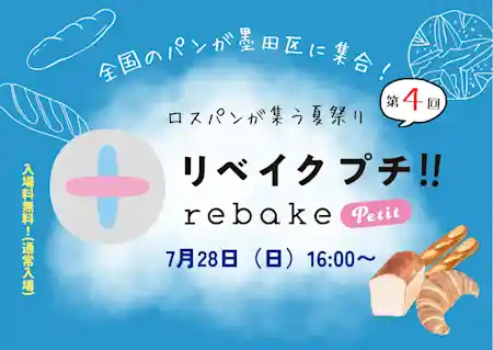第４回 ロスパンイベント「rebakeプチ!!」 