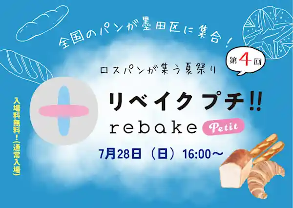 第4回 ロスパンイベント「rebakeプチ!!」