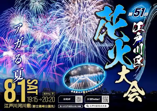 第51回 江戸川区花火大会 2026