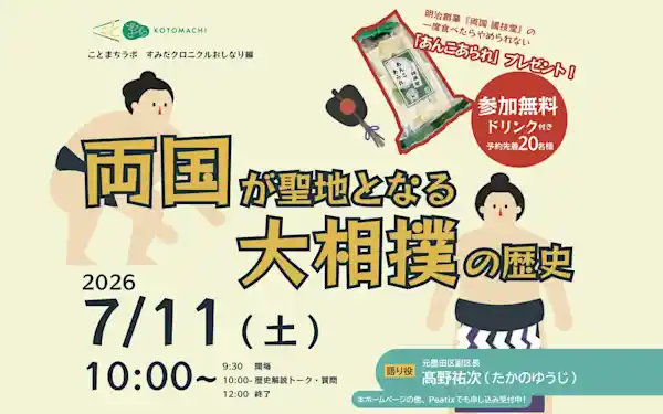 歴史トークイベント「両国が聖地となる大相撲の歴史」