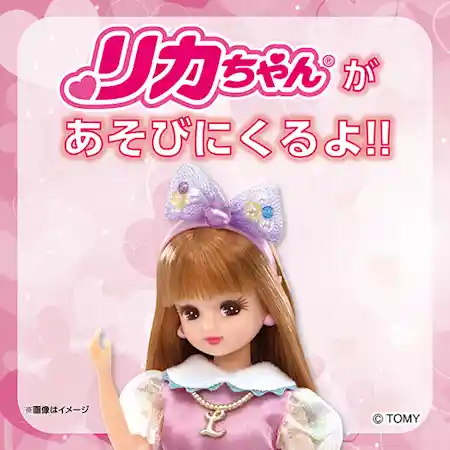 リカちゃんがあそびにくるよ！！