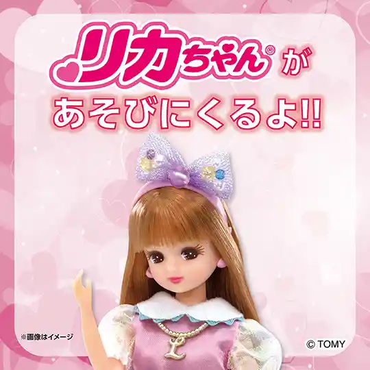 リカちゃんがあそびにくるよ!!