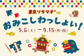 東京ソラマチ® おみこしわっしょい！